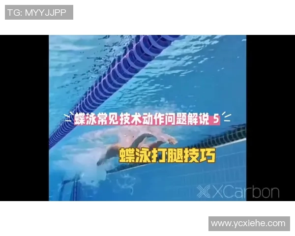 蝶泳技巧全面解析：从基础动作到高级技巧的系统训练方法