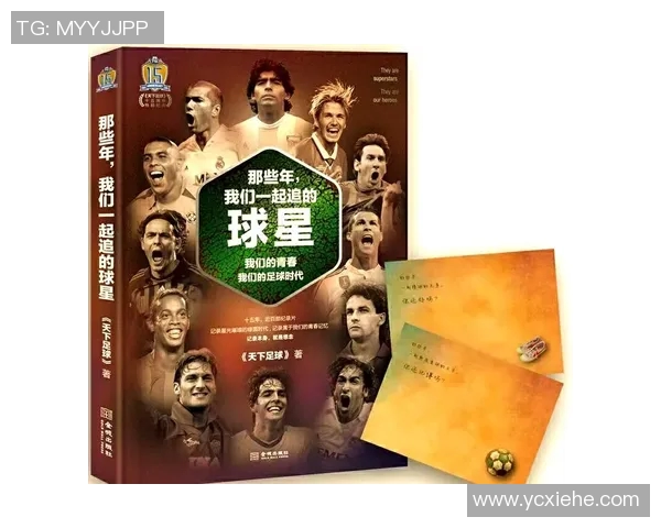 历史上那些改变足球格局的传奇明星与他们的辉煌成就 历史上那些改变足球格局的传奇明星与他们的辉煌成就