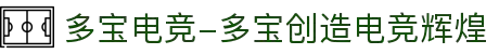 多宝电竞-多宝创造电竞辉煌